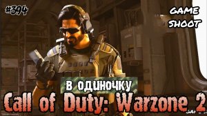 Call of Duty: Warzone 2 [в одиночку] #394 Game Shoot