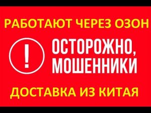 Мошенники на Озон Доставка из Китая