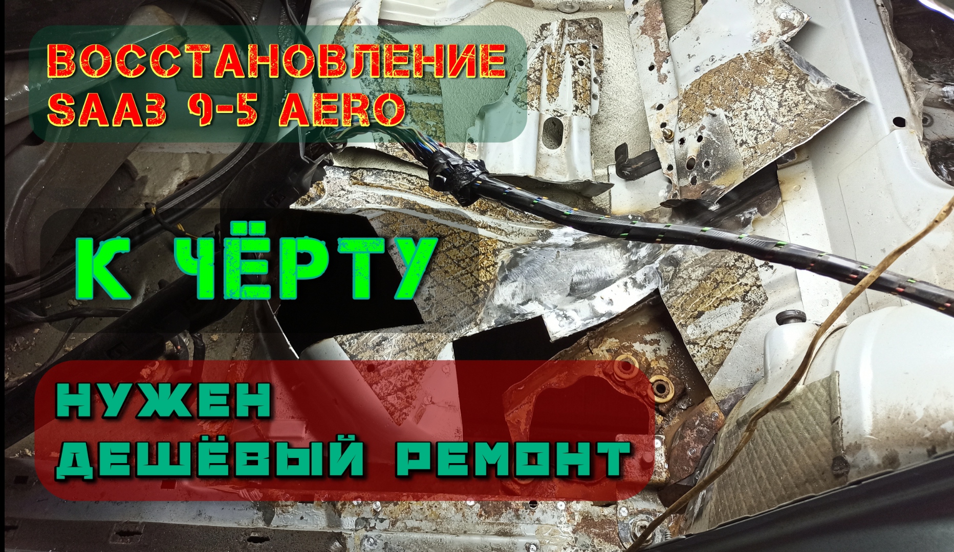 Восстановление SAAB 9-5 AERO. Часть 8.