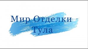 Мир Отделки - Тула. Новинки!