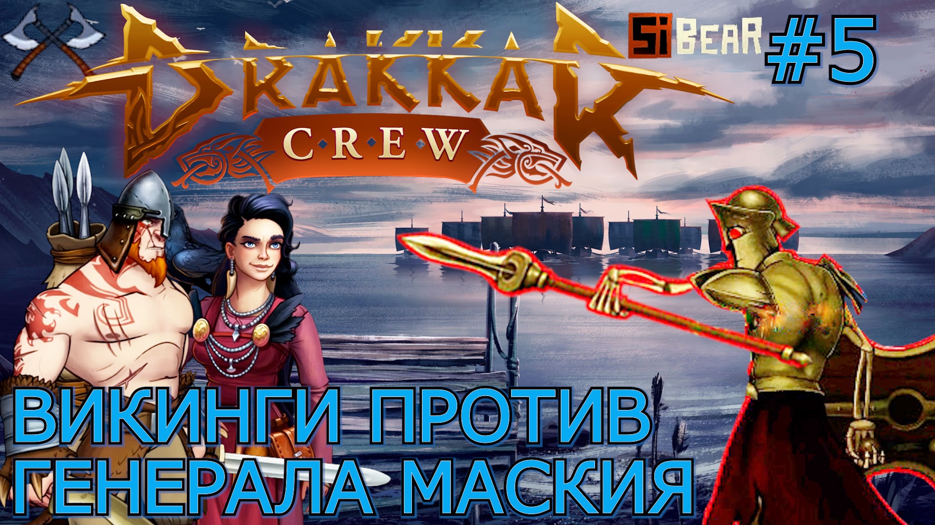 ГЕНЕРАЛ МАСКИЙ. ИССЛЕДОВАТЕЛЬ РУИН. ЛОВУШКА С ТОПОРАМИ. Прохождение Drakkar Crew #5