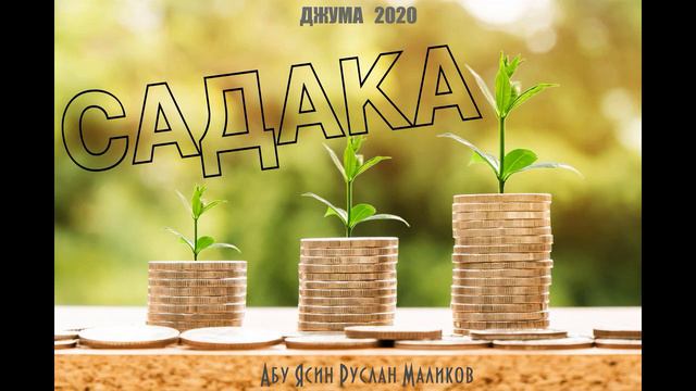 САДАКА смотреть онлайн