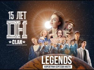 Legends хореограф Сергеева Настя