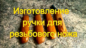 Изготовление ручки для резьбового ножа на токарном станке.mp4