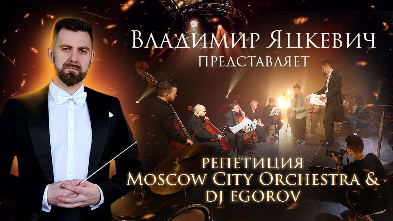 Владимир Яцкевич представляет шоу Dj с оркестром / Оркестр Moscow City orchestra