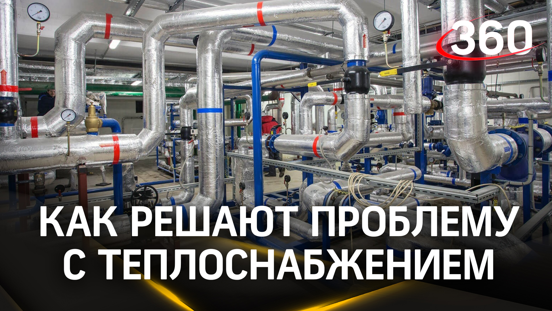 Игорь Демешко о ситуации с теплоснабжением в Лобне