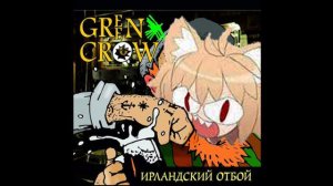 Green Crow - Элвис за нас (Neco Arc AI cover)