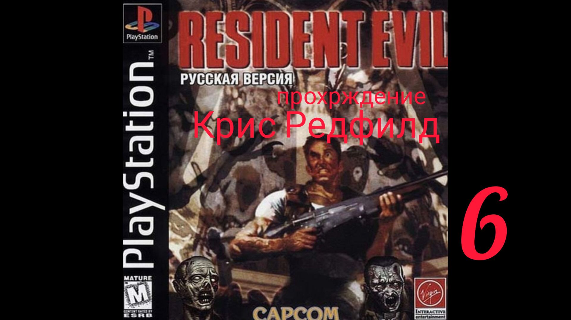 RESIDENT EVIL 1. 1996. (PS 1). Часть № 6. Прохождение за Криса. Оригинальная версия.