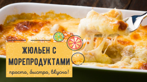 ЖЮЛЬЕН с морепродуктами – пальчики оближешь! 🥘🔥