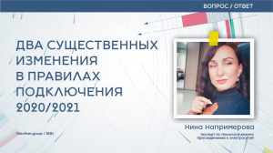 Новые правила подключения электричества 2020/2021