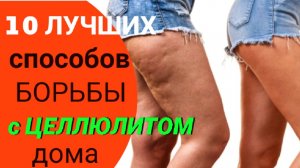 ?10 ПРОВЕРЕННЫХ СПОСОБОВ, КАК ИЗБАВИТЬСЯ ОТ ЦЕЛЛЮЛИТА В ДОМАШНИХ УСЛОВИЯХ! Антицеллюлитный массаж