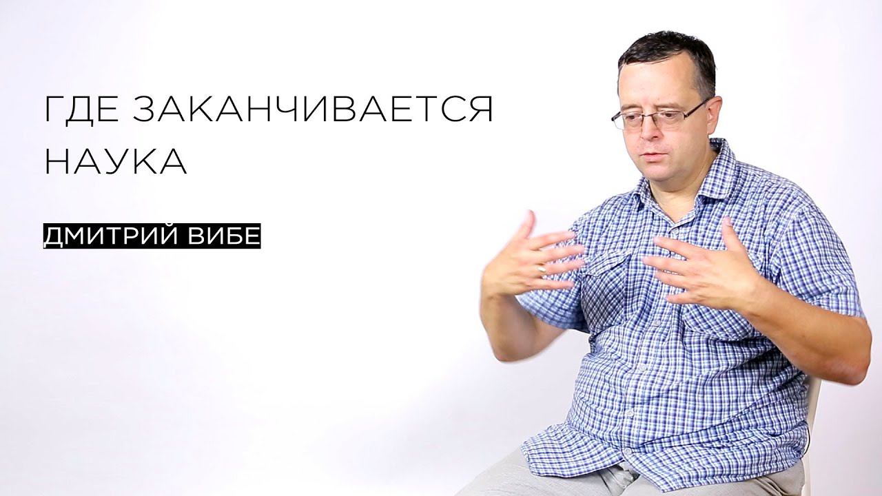 Где заканчивается наука