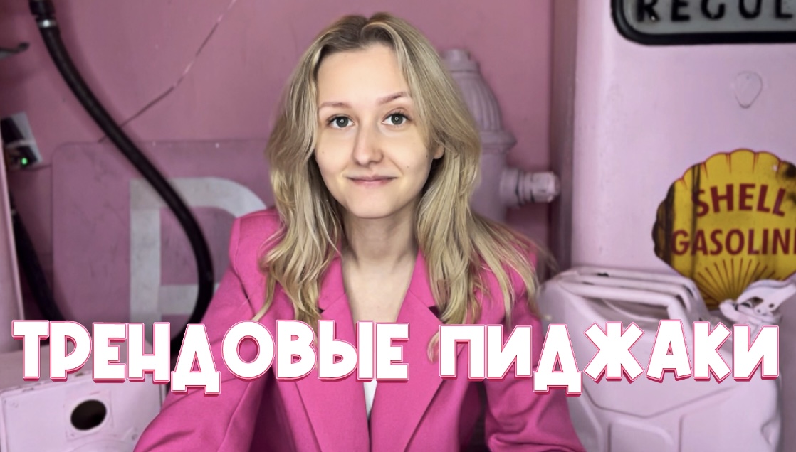 Трендовые пиджаки