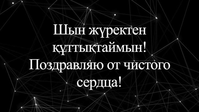 Құтты болсын! Поздравляю!