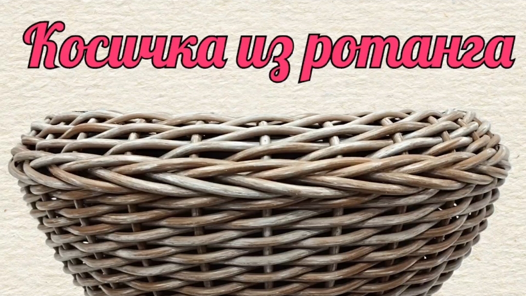 Косичка из ротанга Узор Коса из ротанга Обычная косичка из ротанга смотреть онлайн