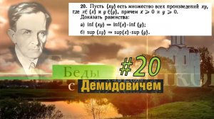 #20 Номер 20 из Демидовича | Супремум и инфимум