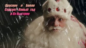 Красное и Белое — «Спасает новый год» в 8х быстрее | PRO Рекламу
