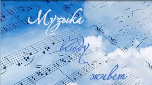 Вадим Семернин «Музыка всюду живет».  Стихотворение.avi