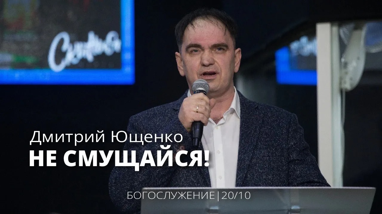 Дмитрий Ющенко 20 10 22 "Не смущайся"