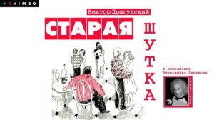 «СТАРАЯ ШУТКА» ВИКТОР ДРАГУНСКИЙ | Рассказ