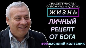 Личный рецепт, данный Богом... | Свидетельство о чуде Василий Колесник | Жизнь (Cтудия РХР)