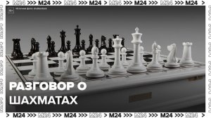 Илья Левитов – о шахматах: "Мослекторий" - Москва 24