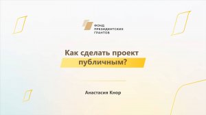 Модуль 3. Как сделать проект публичным