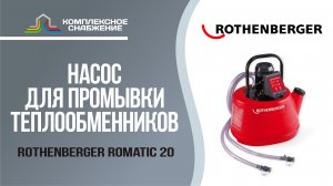 Промывочный насос для теплообменников ROTHENBERGER ROMATIC 20.