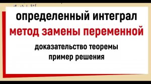 13. Определенный интеграл метод замены переменной (доказательство, пример)