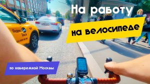 ЛЕТО, не только отдых - На работу НА ВЕЛОСИПЕДЕ | Мой путь ПО НАБЕРЕЖНОЙ МОСКВЫ