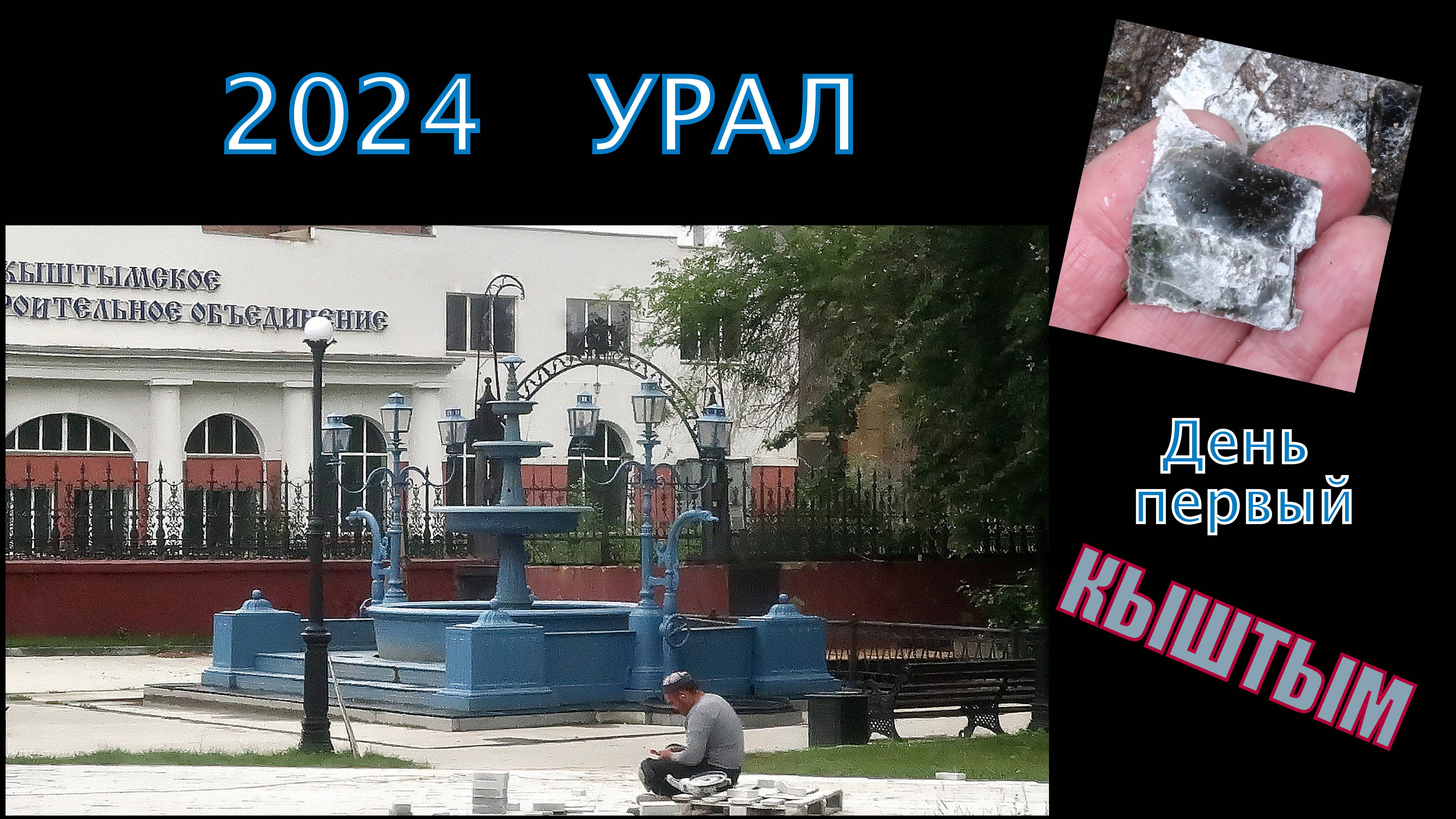 2024 Урал 1 Кыштым