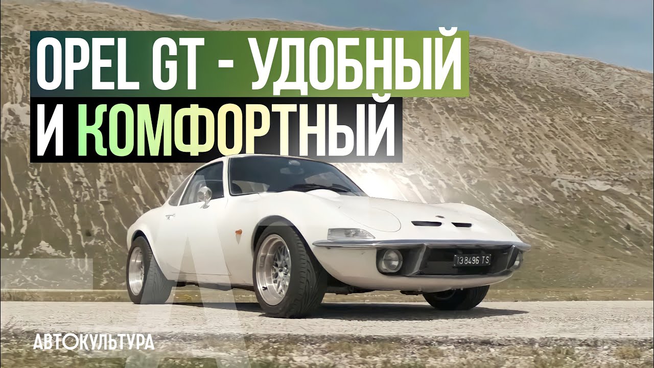 Opel GT спорт или комфорт. Обзор и тест-драйв Давиде Чирони смотреть онлайн