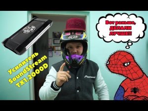 Было ли раньше, лучше???? Старичок SoundStream TARANTULA TX 1.2000!!!