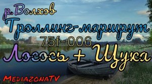 #рр4 р.Волхов Троллинг Маршрут 28.06.mkv