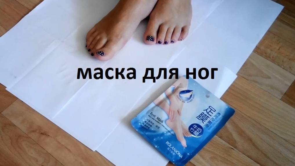 Отшелушивающие носки. Маска для ног. Носки для педикюра