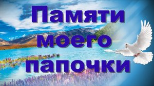 Памяти моего папочки...