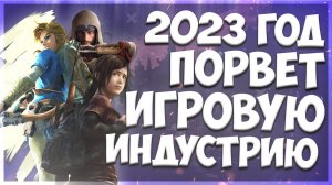 2023 ГОД ПОРВЕТ ИГРОВУЮ ИНДУСТРИЮ / Starfield, Stalker 2, Spider Man 2, Zelda