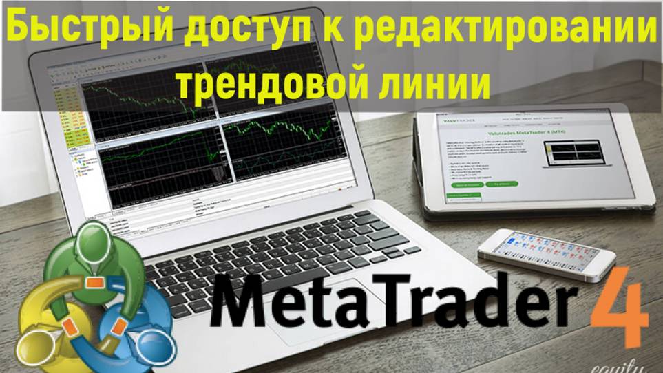 Метатрейдер 4. Дополнение к трендовой