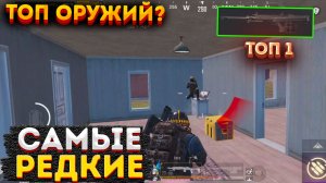 САМОЕ РЕДКОЕ ОРУЖИЕ В МЕТРО РОЯЛЬ, 3 КАРТА ЗЕЛЕНАЯ МК14 METRO ROYALE, PUBG MOBILE 2.0, БЫСТРЫЙ ФАРМ