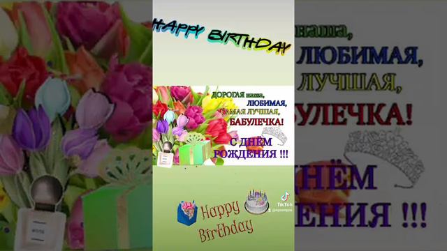 С днём рождения бабушка 🎂🥂🎁🎉красивое поздравление 🎂🥂🎁🥰❤❤❤happy birthday grandmother 🌺🌺🌺