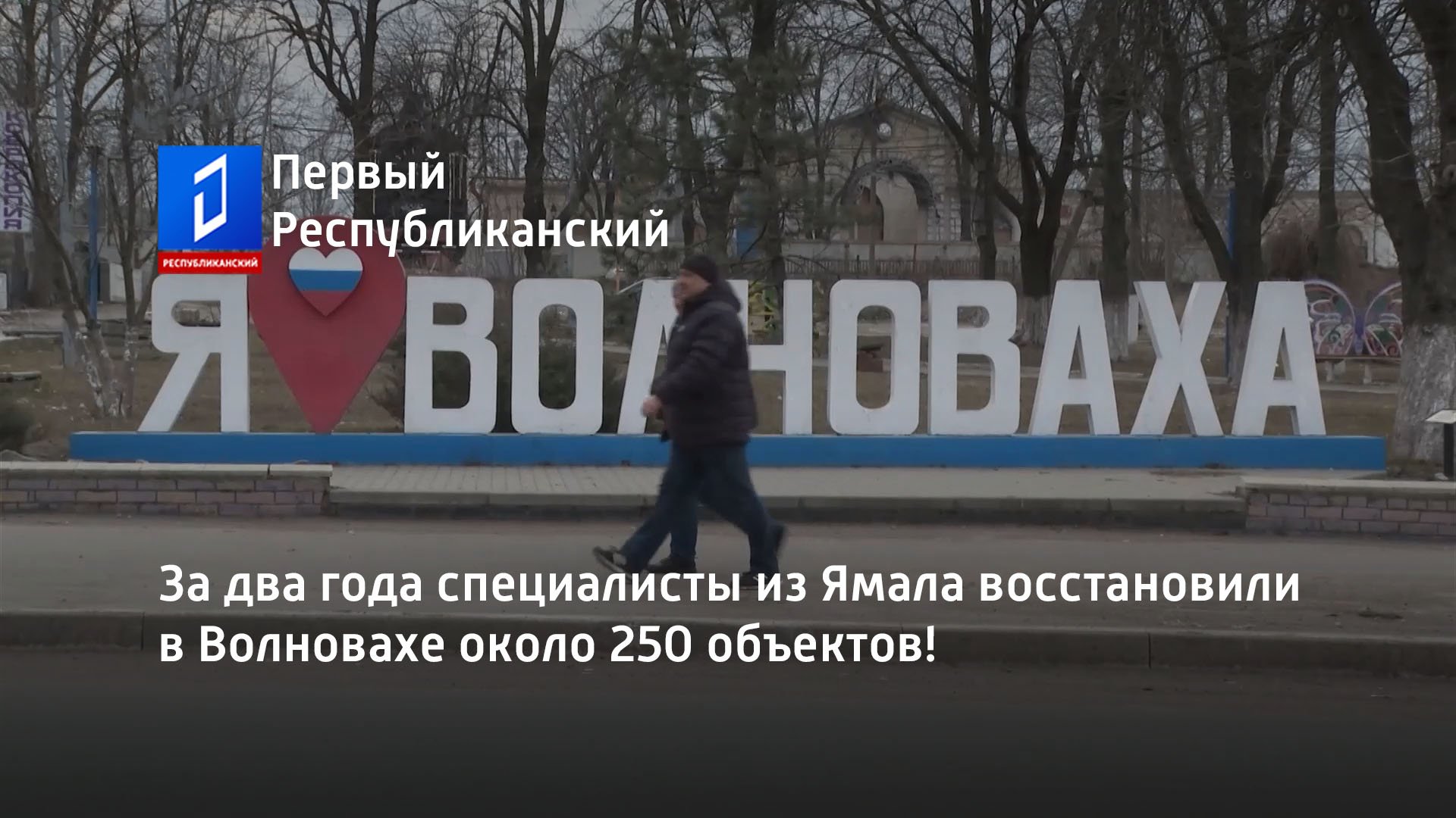 За два года специалисты из Ямала восстановили в Волновахе около 250 объектов!