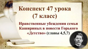 7 класс. Нравственные убеждения семьи Кашириных в повести Горького «Детство»