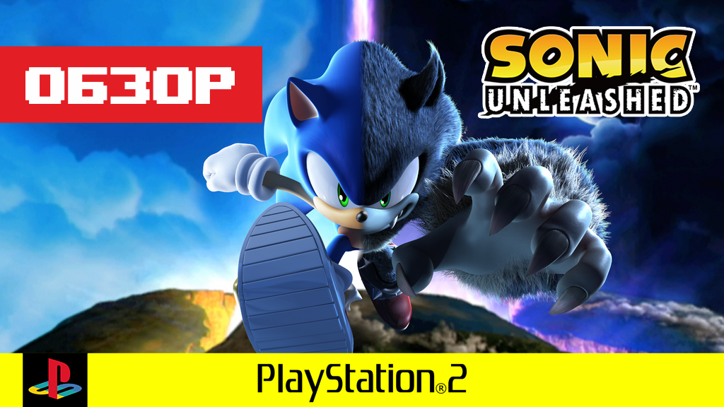 Обзор игры Sonic Unleashed
