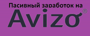 Пасивный заработок на AVIZO