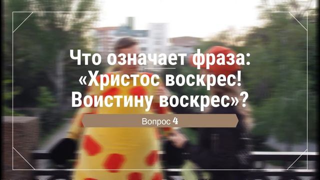 Откуда произошёл праздник Пасхи? | В чем смысл фразы "Христос воскрес! Воистину воскрес"?