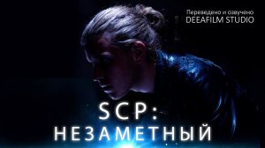 SCP: Незаметный | Короткометражка | Озвучка DeeaFilm