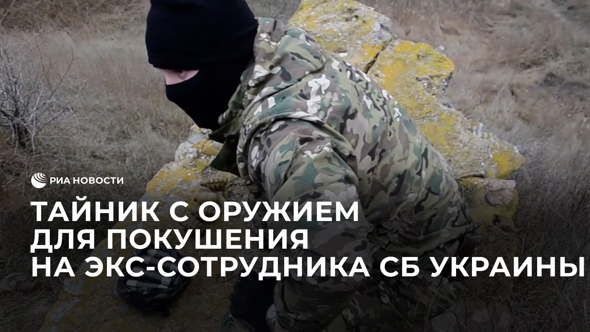 Тайник с оружием для покушения на экс-сотрудника СБ Украины Прозорова