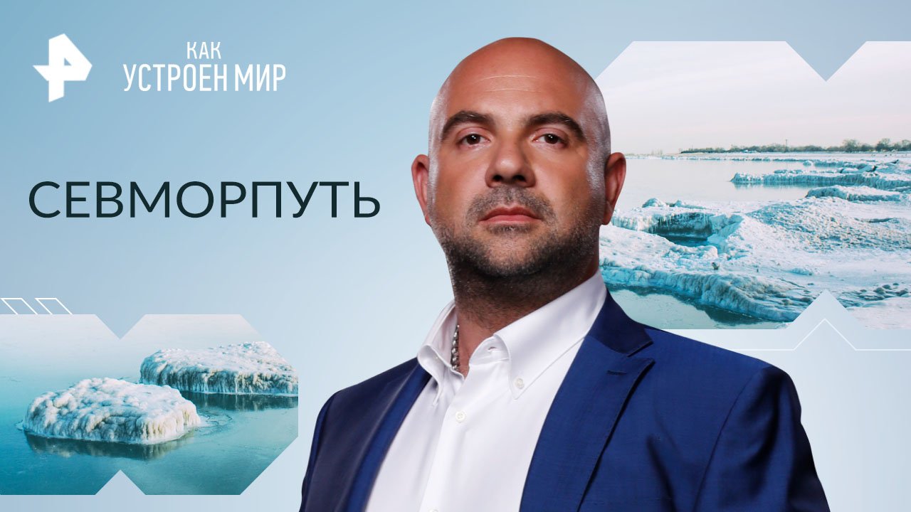 Севморпуть  Как устроен мир с Тимофеем Баженовым (25.01.2023)