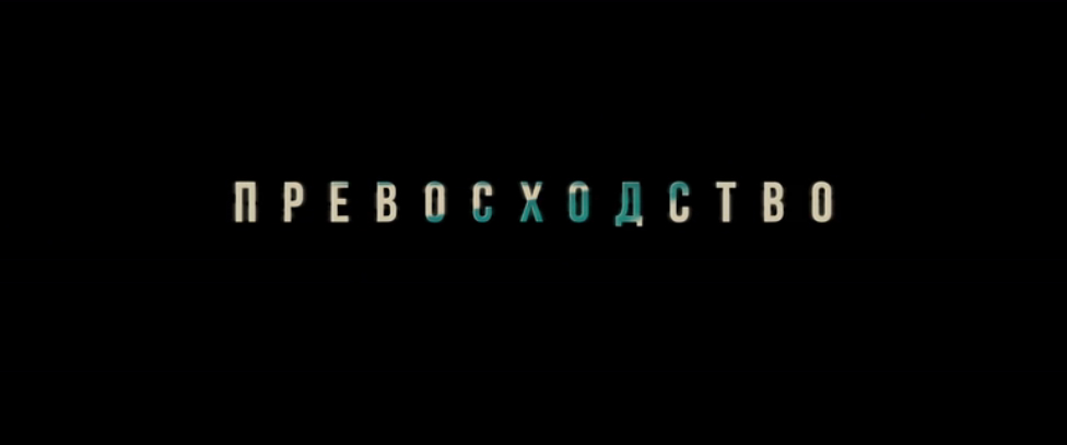 Превосходство (2014) Дублированный трейлер