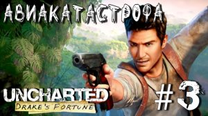 Uncharted: Drake'S Fortune/#3-Авиакатастрофа/